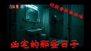 【204鬼話】你敢看到最後嗎? 我住凶宅的那段日子 觀眾投稿 真人真事鬼故事