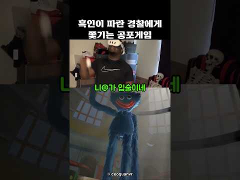 흑인이 <strong>파란</strong> 경찰에게 쫓기는 공포게임