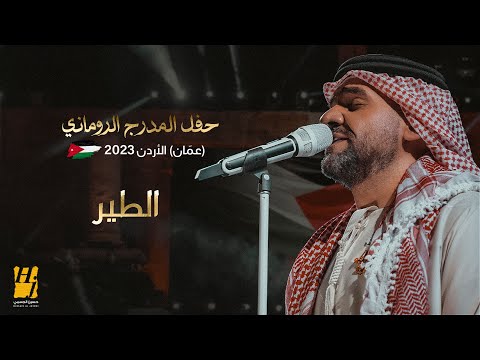 حسين الجسمي - الطير | حفل المدرج الروماني 2023 (عمّان) الأردن