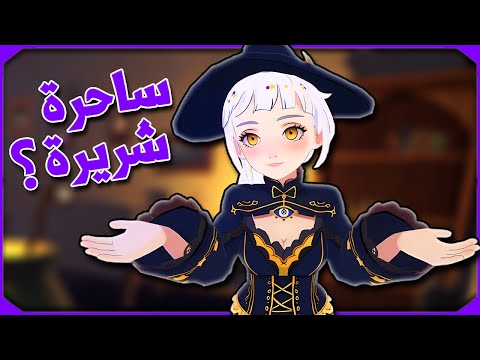 وقعت فى حب ساحرة شريرة | AI2U