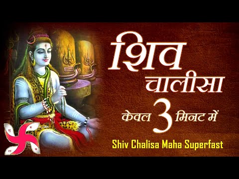 शिव चालीसा _ Shiv Chalisa Maha Super Fast : Fastest Shiv Chalisa
