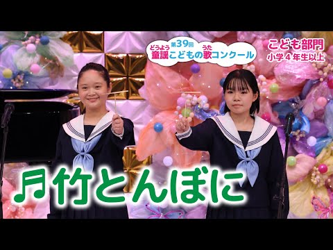 第39回童謡こどもの歌コンクール／こども部門･小学４年生以上／竹とんぼに