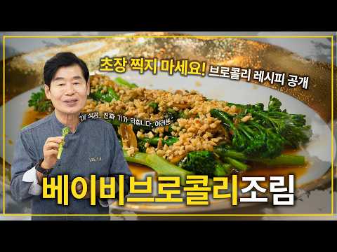 [이연복] 줄기까지 맛있게! 베이비브로콜리 조림!