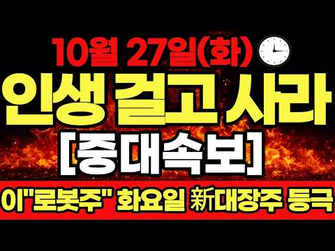 [중대속보]🚨내일 9시에 <strong>사라</strong>! "이 로봇주" 新대장주 등극한다! #로봇 #엔비디아 #테슬라 #레인보우로보틱스 #로보티즈 #두산로보틱스