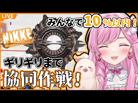 【 #NIKKE /参加型】フレンド3枠募集!ギリギリまで協同作戦🔥みんなで10%以内💪💖【NIKKE/メガニケ/勝利の女神/たかのは/女性Vtuber】