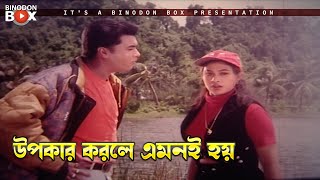 উপকার করলে এমনই হয় | তেজী সন্তান - Teji Sontan | Manna, Popy, Bapparaj, Ahmmed Sarif