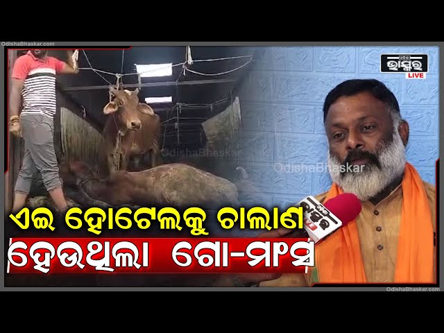 "ଗୋ-ମାତାଙ୍କ ଉପରେ ହେଉଥିବା ଅତ୍ୟାଚାରକୁ ଆଉ ସହ୍ୟ କରାଯିବ ନାହିଁ, ଘଟଣାସ୍ଥଳରେ ହିଁ ଚାଲାଣକାରୀକୁ ଦଣ୍ଡ ଦିଆଯିବ"
