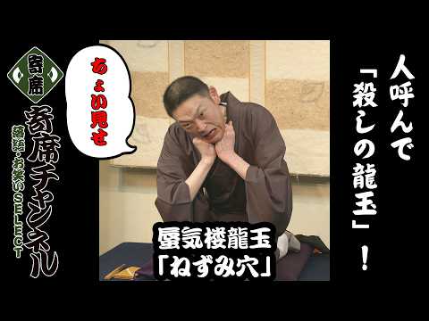 【落語】蜃気楼龍玉「ねずみ穴」ちょい見せ！『寄席チャンネル　落語・お笑いSELECT』