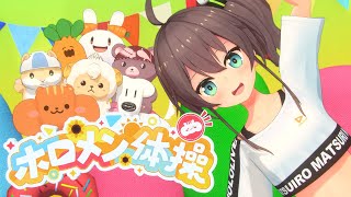 【オリジナル曲】ホロメン体操【ホロライブ/夏色まつり/まろん】