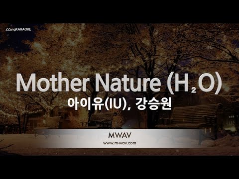 [짱가라오케/노래방] 아이유(IU), 강승원-Mother Nature (H₂O) [ZZang KARAOKE]