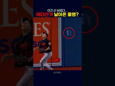 누가 물병 던졌어?