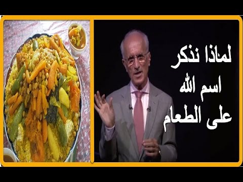 هل تعلم | لماذا نذكر اسم الله على الطعام | عجائب القران - على الكيالي