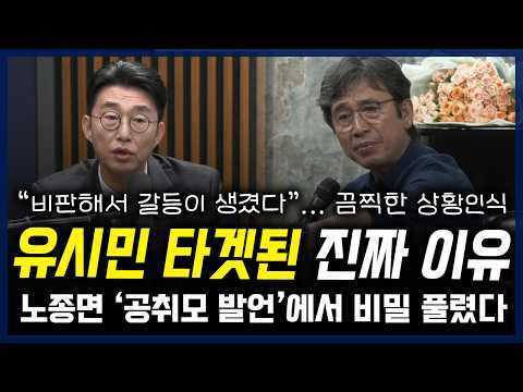 유시민이 타겟된 진짜 이유, 드디어 비밀 풀렸다... "비판해서 갈등이 생겼다" 노종면의 끔찍한 상황인식 — 정치 읽어주는 여자