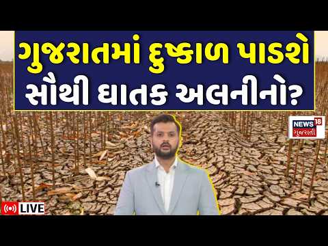 Al Nino Empact on Monsoon LIVE | ગુજરાતમાં દુષ્કાળ પાડશે સૌથી ઘાતક અલનીનો? | Rain Forecast | N18L