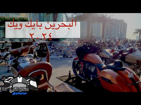 بحرين بايك ويك - ٢٠٢٤