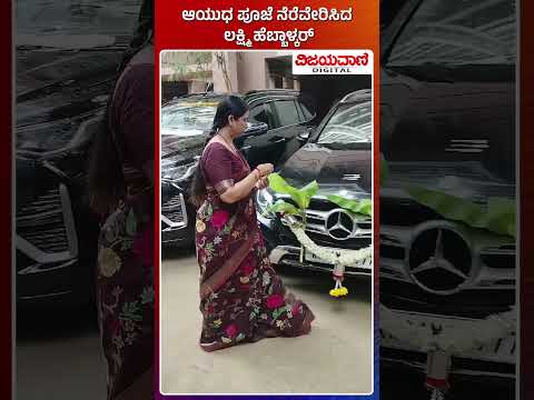 Lakshmi Hebbalkar | ಆಯುಧ ಪೂಜೆ ನೆರೆವೇರಿಸಿ ಸಂಭ್ರಮಿಸಿದ ಸಚಿವೆ ಲಕ್ಷ್ಮಿ ಹೆಬ್ಬಾಳ್ಕರ್