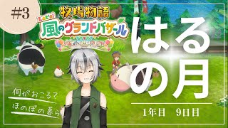 #03【 #牧場物語 風のグランドバザール】はるの月9日目　やることが増えてきた 【 Vtuber ゲーム実況 】