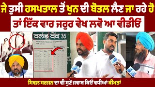 300 ਵਾਲੀ ਖੁ/ਨ ਦੀ ਬੋਤਲ ਹੁਣ ਮਿਲੇਗੀ 1100 ਰੁਪਏ ਦੀ, ਪ੍ਰਾਈਵੇਟ ਹਸਪਤਾਲ ਵਾਲੇ ਮਰੀਜ਼ਾਂ ਨੁੰ ਔਖਾ,ਸਰਕਾਰ ਨੇ ਵਧਾਏ ਰੇਟ