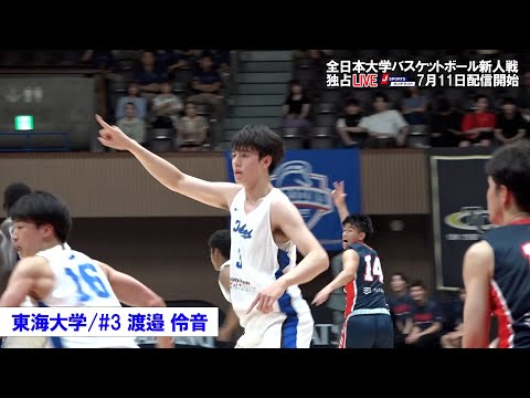 【東海大学 渡邉伶音】全日本大学バスケットボール新人戦注目選手 #basketball