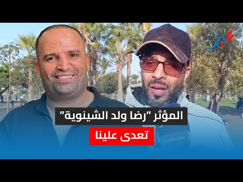 المؤثر “رضا ولد الشينوية” تعدى علينا وعطا هاكر 7000درهم باش حيد السيدة تيكطوك ديالها هو شيشي وحكومة