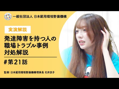 最終回「見逃してはいけないメンタルヘルス」予告編/発達障害をもつ人の職場でのトラブル事例と対処例の解説/一般社団法人日本雇用環境整備機構