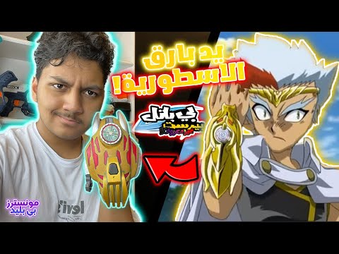 جهاز اطلاق بارق!😱🔥 فتح علبة مجموعة بلابل جديدة! و تجربة البلابل بالجهاز الجديد BEYBLADE