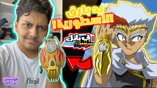 جهاز اطلاق بارق!😱🔥 فتح علبة مجموعة بلابل جديدة! و تجربة البلابل بالجهاز الجديد BEYBLADE
