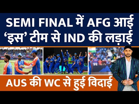 Team India ने Semi Finals में जगह बनाई| Australia से पूरा किया बदला|Afghanistan| India| South Africa