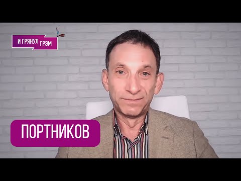 ПОРТНИКОВ: "Я признаюсь честно" Кремль, СВР, Дудь, Пугачеву забыли, ловушка Козака, обрыв Нарышкина