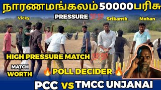 PCC VS TMCC UNJANAI |POLL DECIDER |HIGHLIGHT [NAARANAMANGALAM 50K TOURNAMENT 🥎🏏