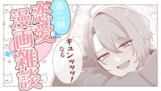 【雑談】第二回ギュンッッな漫画語り！新しいのたくさん読んだ【渚トラウト/にじさんじ】
