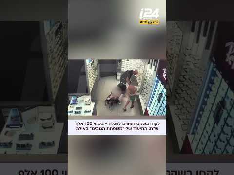 לוקחים חפצים לעגלה עם התינוקת - בשווי 100 אלף ש"ח: התיעוד של "משפחת הגנבים" באילת