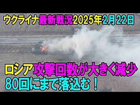 【ウクライナ戦況】25年2月22日。