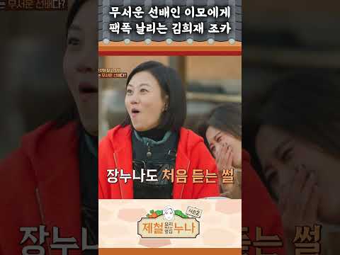 [시즌2_7회]  무서운 선배인 이모에게, 팩폭 날리는 김희재 조카  | 제철누나2  |  목요일 오후 5시