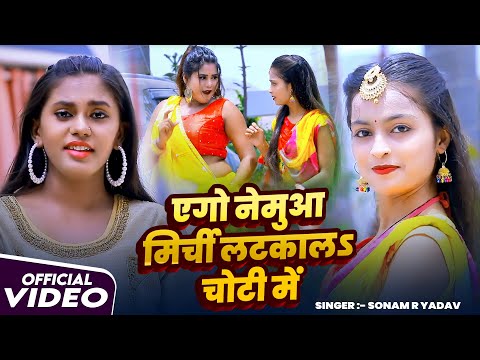 #Video | एगो नेमुआ मिर्ची लटकालऽ चोटी में | #Sonam R Yadav का धमाकेदार गाना | Bhojpuri Hit Song 2025