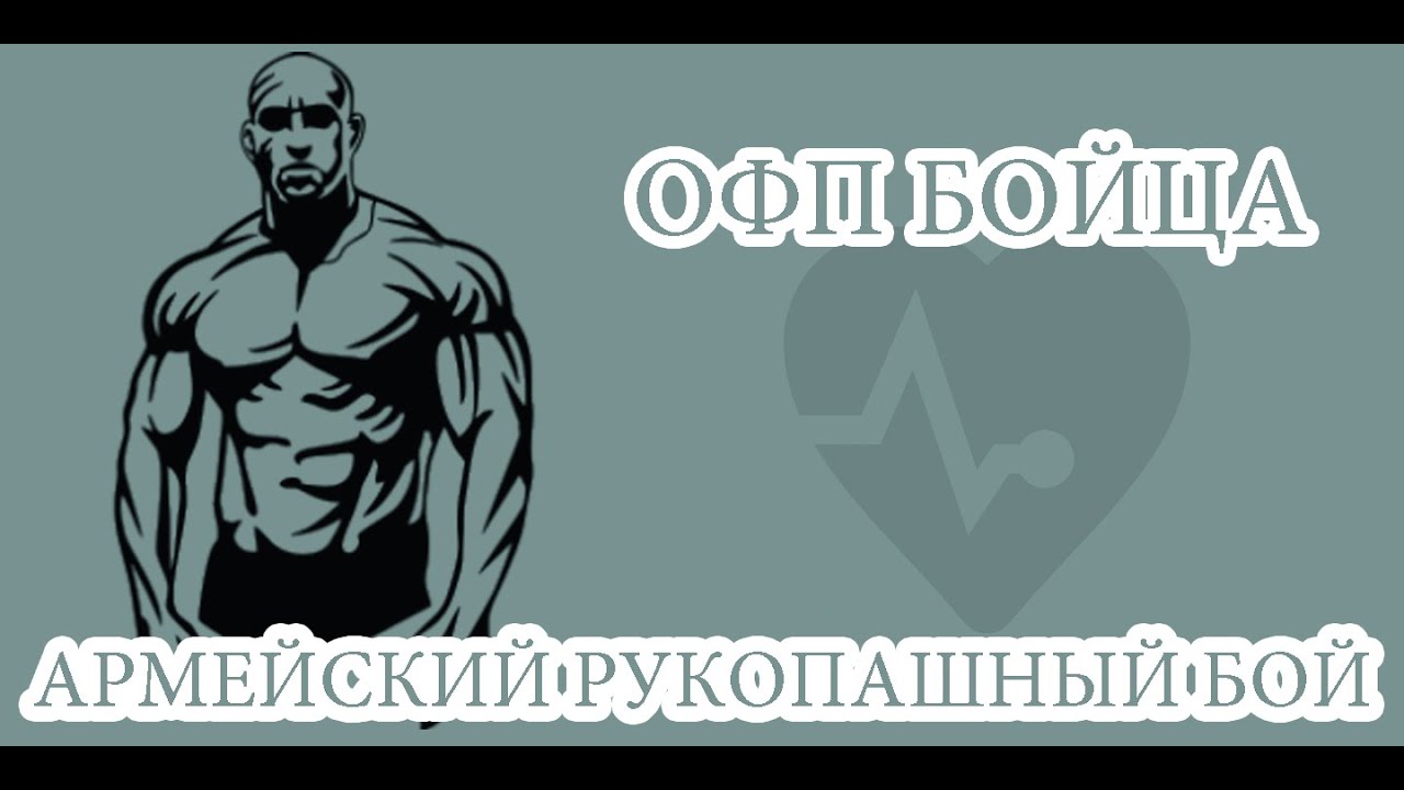 Тренировка по арб офп бойца