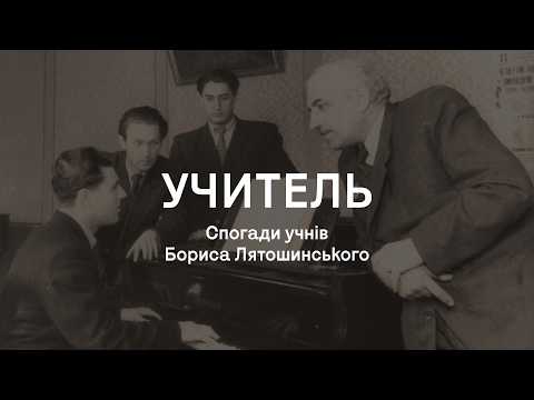 Борис Лятошинський – учитель геніїв. Вони змінили українську музику | Український Дім