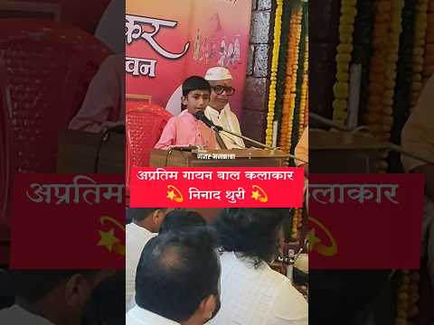 अप्रतिम गायन बाल कलाकार ✨निनाद धुरी ✨डोंबिवलीकर भजन⚡  हितवर्धक सेवा संस्था💥