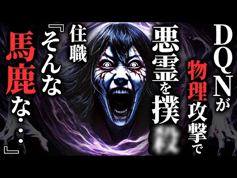 【怖い話】有名住職でも祓えない最恐悪霊→DQNが物理で完全勝利…2chの怖い話「最強の一撃・絶対に入ってはいけない辻・雨の音」【ゆっくり怪談】