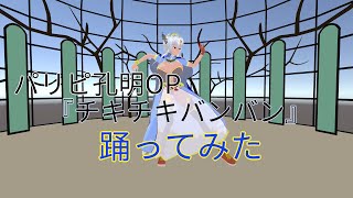 TVアニメ「パリピ孔明」OPテーマ「チキチキバンバン」【踊ってみた】 with 3D 魔王アレクサンドラ