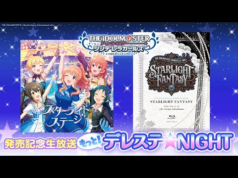 「もっと！デレステ★NIGHT」出演：集貝はな、神谷早矢佳、鈴木みのり、鈴木絵理