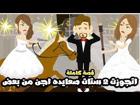 اتجوزت 2 ستات صعايده اجن من بعض مرمطوني🥴قصة كاملة