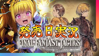 【🔴#FFT】ファイナルファンタジータクティクス イヴァリース クロニクルズを発売日実況！【初見実況】
