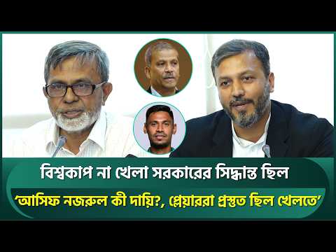 বিশ্বকাপ না খেলা সরকারের সিদ্ধান্ত ছিল; ‘আসিফ নজরুল কী দায়ি?, প্লেয়াররা প্রস্তুত ছিল’ | Bangladesh