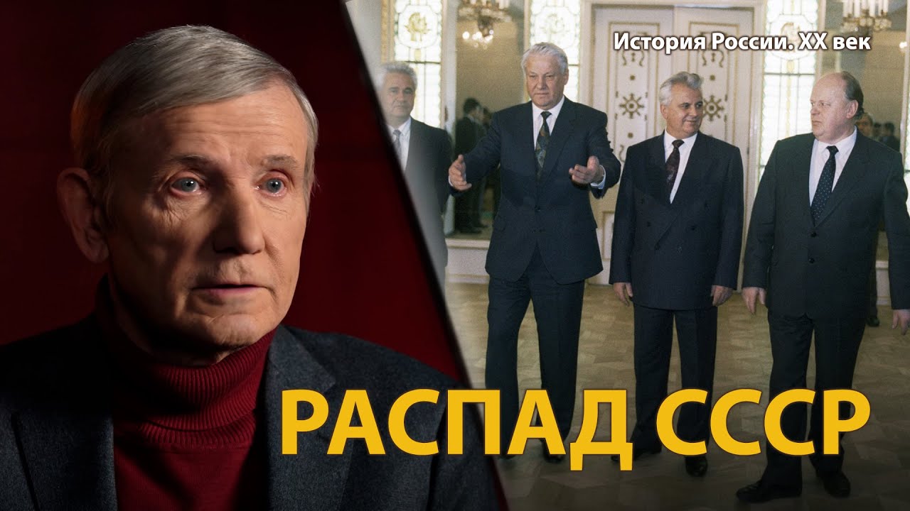 История России. ХХ век. Лекция 33. Новое политическое мышление. Распад СССР
