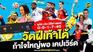 0-0-1-7-40 รหัส ประวัติศาสตร์ ของ เคปเวิร์ด ในบอลโลก | ตัวเทพฟุตบอล