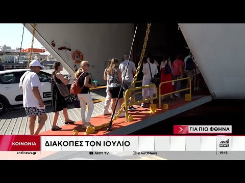 Γιατί ο κόσμος επιλέγει τον Ιούλιο για τις διακοπές