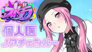 【#ストグラ】大晦日のプロポーズ  ノアチェンバー421日目   #のあLIVE