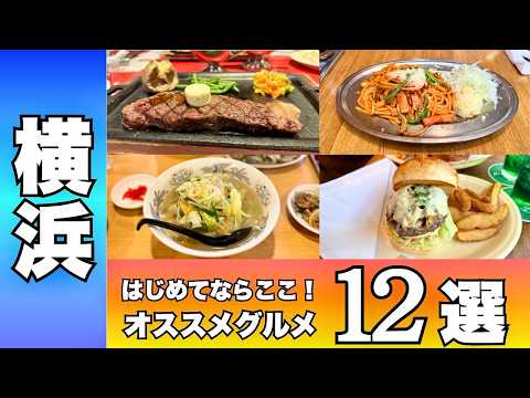 【まずはここ】横浜グルメ12選|地元民が本気で厳選した決定版