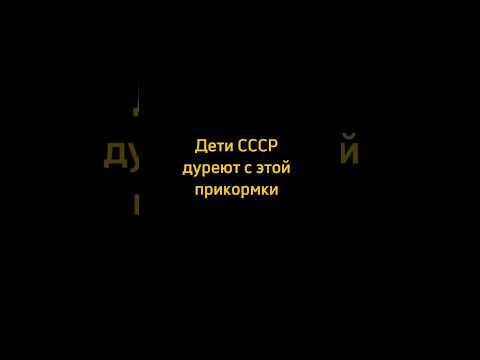 Вкусняшки из детства 🥹 #shorts #ностальгия #рек #воспоминания #детство